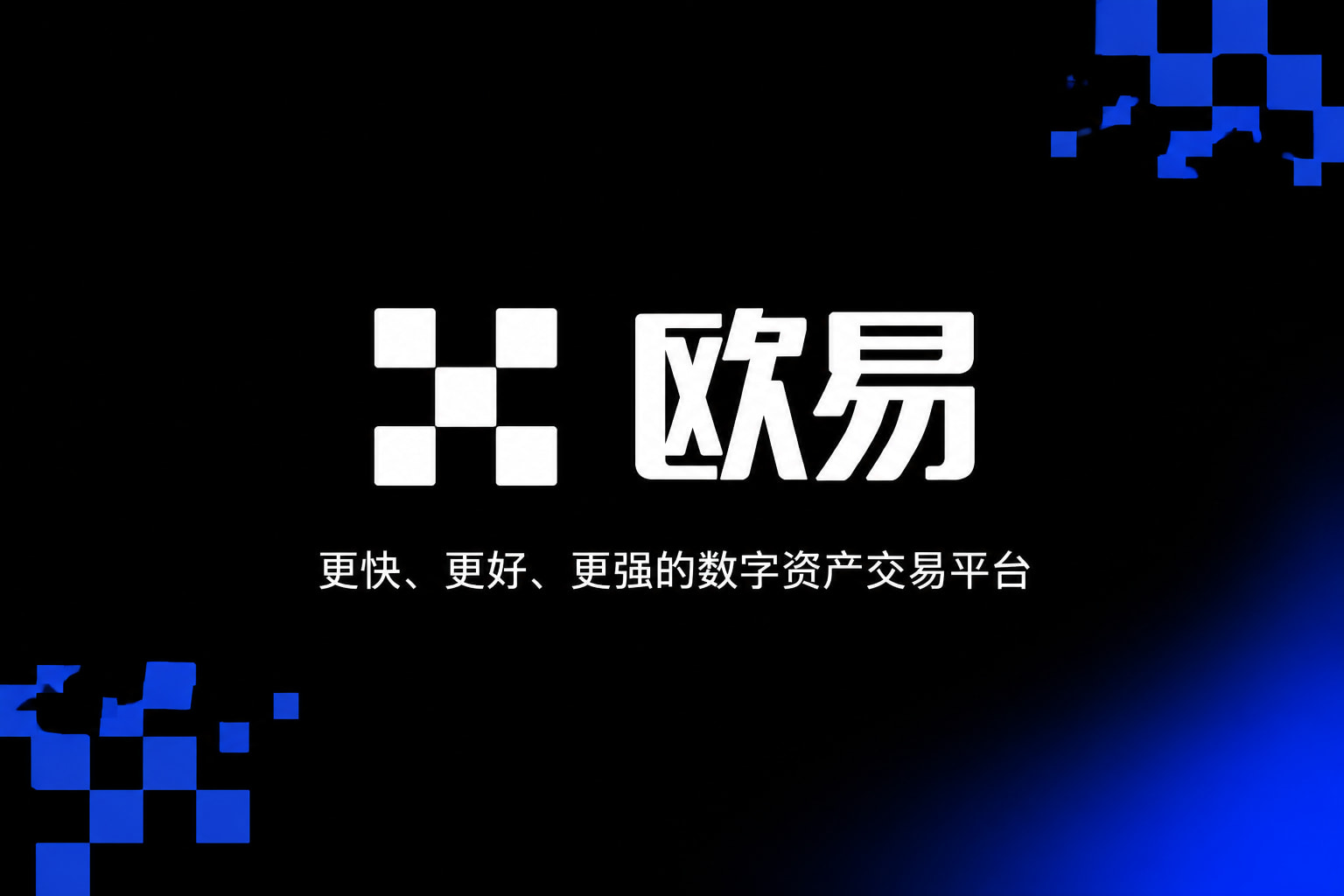 欧交易所app官方数字资产交易app展示